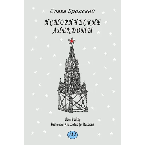 Historical Anecdotes (in Russian)