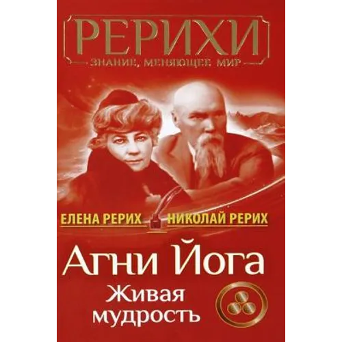 AGNI Joga. Zhivaja Mudrost'