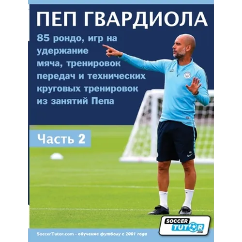 ПЕП ГВАРДИОЛА - 85 рондо, игр
