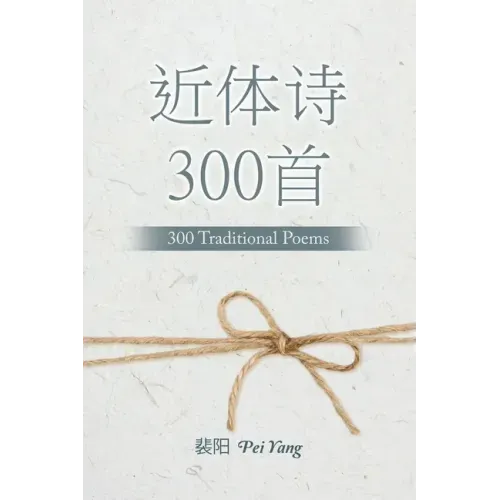 近体诗300首: 300 Traditional Poems
