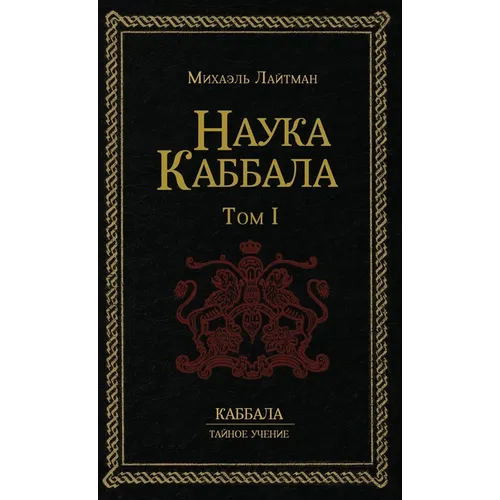 Наука Каббала т.1