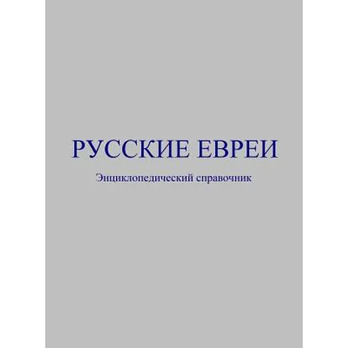 Русские евреи: Энциклопе