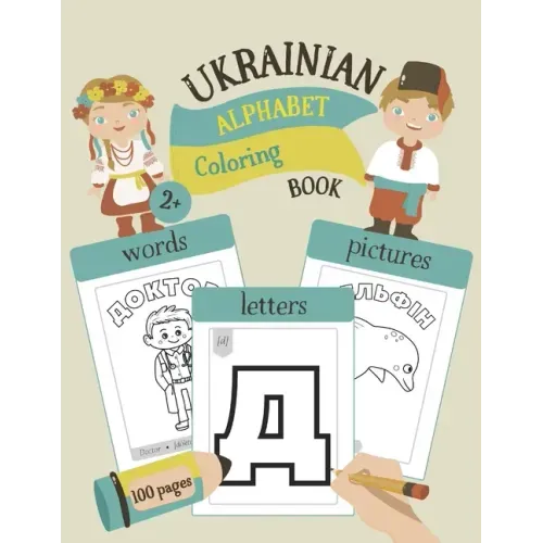 Ukrainian Alphabet Coloring Book: Color & Learn Ukrainian Alphabet and Words (100 New Ukrainian Words with Translation, Pronunciation, & Pictures to C