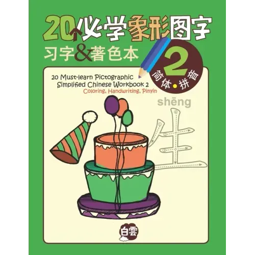 20 Must-learn Pictographic Simplified Chinese Workbook -2: Coloring, Handwriting, Pinyin
