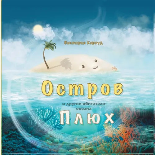 Остров Плюх и другие обит