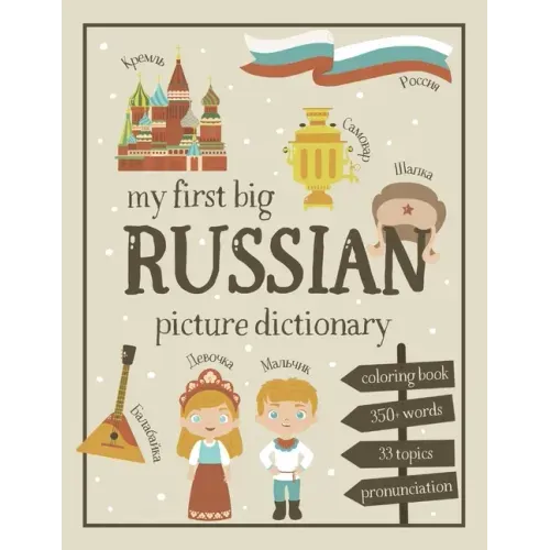 My First Big Russian Picture Dictionary: Two in One: Dictionary and Coloring Book - Color and Learn the Words - Russian Book for Kids with Translation