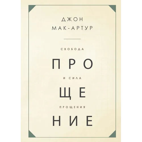 СВОБОДА И СИЛА ПРОЩЕНИЯ (The F