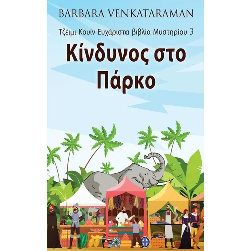 Κίνδυνος στο Πάρκο