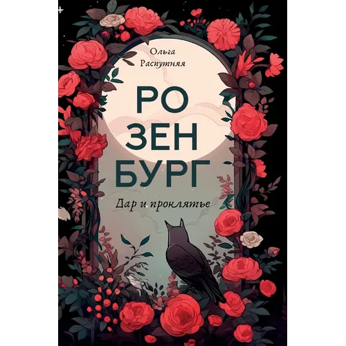 Розенбург. Дар и проклять
