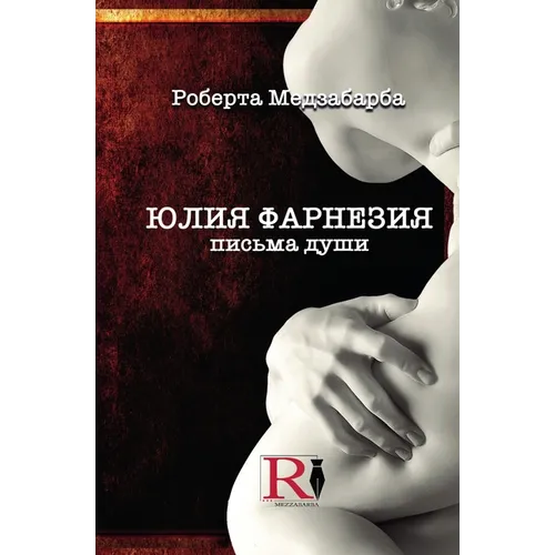 ЮЛИЯ ФАРНЕЗИЯ ПИСЬМА ДУШ