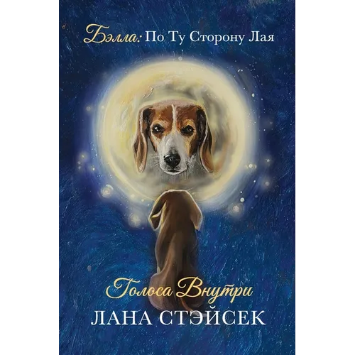 Voices Within: Original Russian Title: Golosa Vnutri. Bella: Po Tu Storonu Laya
