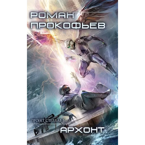 Archont (Projekt Stellar. Kniga 5)