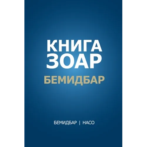 Книга Зоар: Бемидбар, Насl