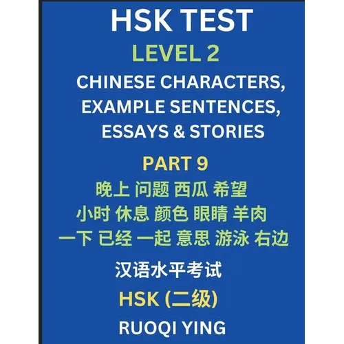 HSK Test Level 2 (Part 9)- Chinese Characters, Example Sentences, Essays & Stories- Self-learn Mandarin Chinese Characters for Hanyu Shuiping Kaoshi (