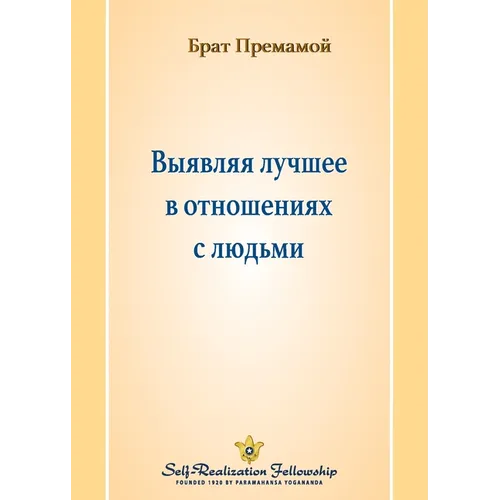 Выявляя лучшее в отношен