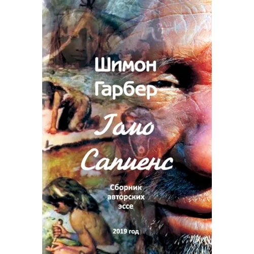 Гомо Сапиенсе: Cборник Эсl