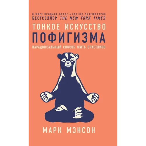 Тонкое искусство пофиги&