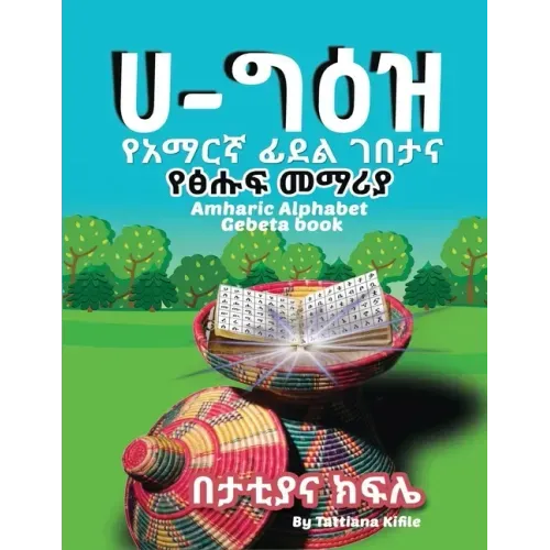 Amharic Alphabet Gebeta book: የአማርኛ ፊደል ገበታ እና ፅሑፍ &