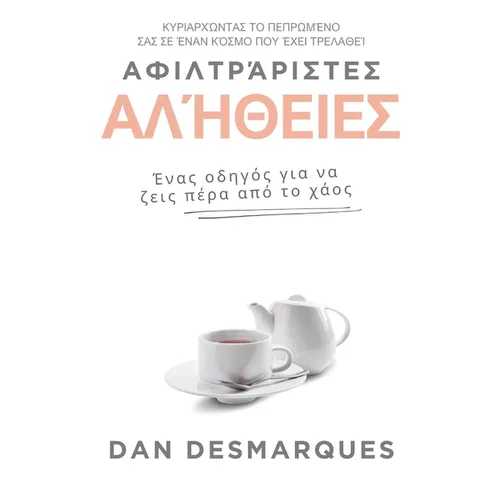 Unfiltered Truths / Αφιλτράριστες αλήθειες: A