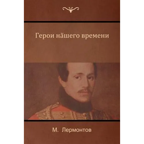 Герой нашего времени (A Hero of Our Time)