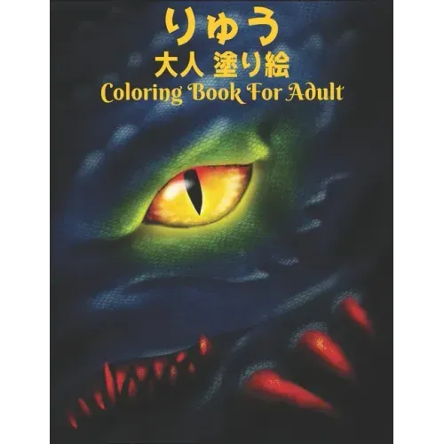 りゅう 大人 塗り絵Coloring Book For Adult: 塗り絵 龍 50片面ド