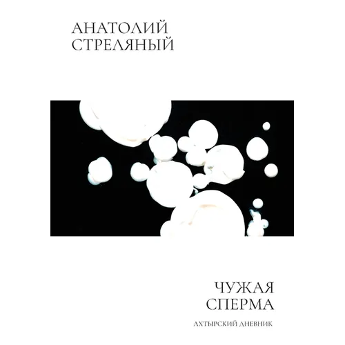 Чужая сперма