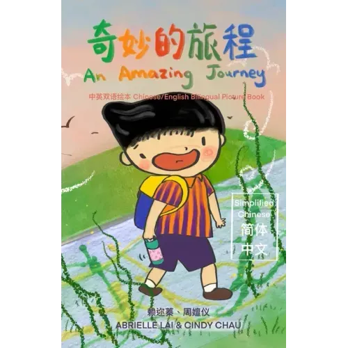 奇妙的旅程 An Amazing Journey [Chinese/English Bilingual Picture Book 中英双语绘本]