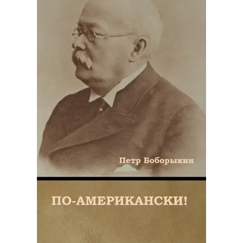 По-американски!