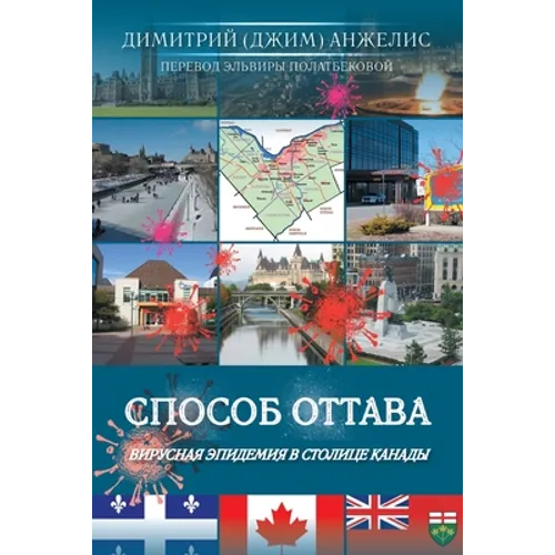 Способ Оттава: Вирусную э
