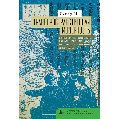 Transpatial Modernity: Chinese Cultural Encounters with Russia via Japan (1880-1930)
