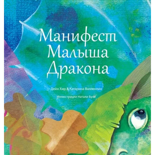 "Манифест Малыша Дракона