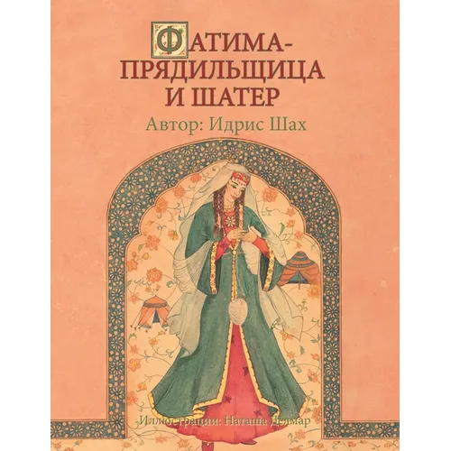 АТИМА-ПРЯДИЛЬЩИЦА И ШАТЕ