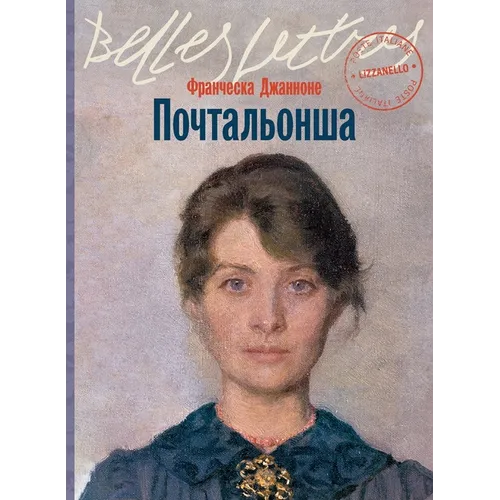 Почтальонша (La portalettere) - Paperback