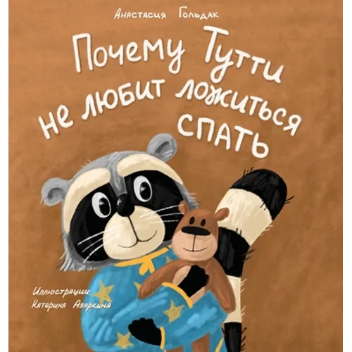 Why Tutti Doesn't Like to Go to Bed (Russian Edition): Почему Тутти не &