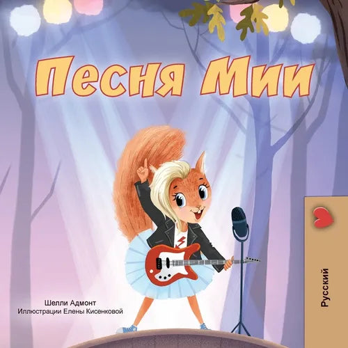 Mia's Song (Russian Children's Book)