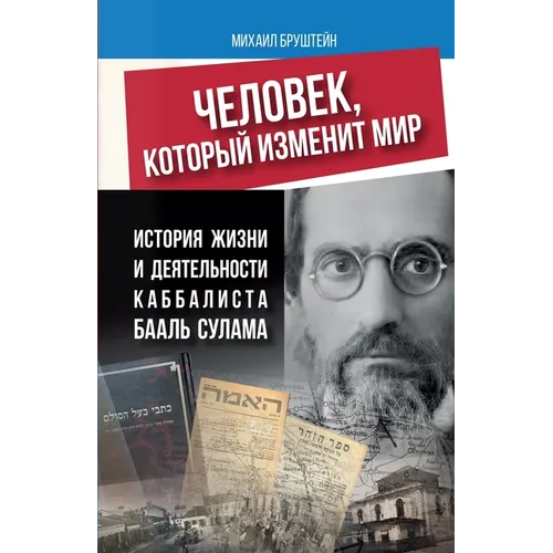 ЧЕЛОВЕК, КОТОРЫЙ ИЗМЕНИТ