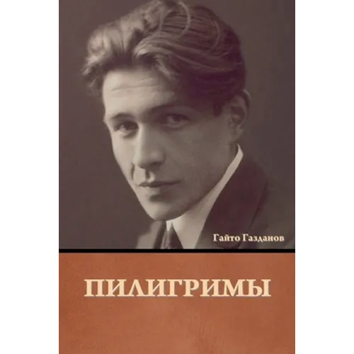 Пилигримы