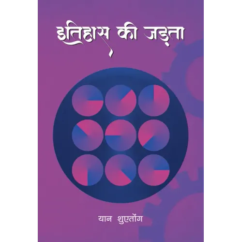 Inertia of History (Hindi Edition)