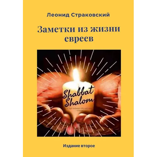 ЗАМЕТКИ ИЗ ЖИЗНИ ЕВРЕЕВ