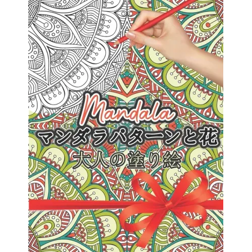 Mandala マンダラパターンの塗り絵: 大人の塗り 