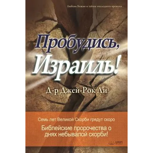 Пробудись, Израиль!: Awaken, Israel (Russian Edition)