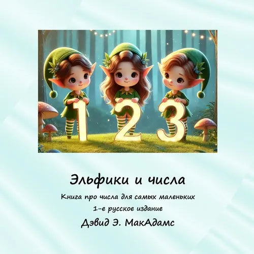 Эльфики и числа: Книга прl
