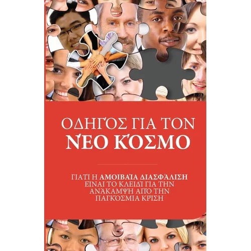 ΟΔΗΓΌΣ ΓΙΑ ΤΟΝ ΝΈΟ ΚΌΣΜΟ