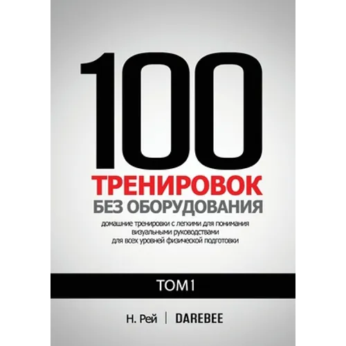 100 Тренировок Без Оборудо
