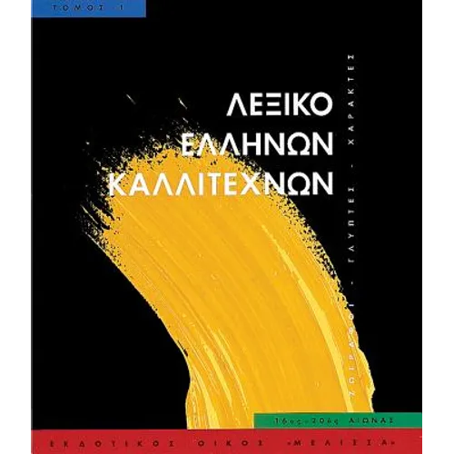 Leksiko Hellenon Kallitechnon Tomos 1: Zographoi, Glyptes, Charaktes, 16os-20os Aiona