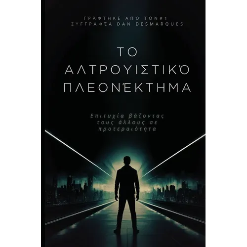Το αλτρουιστικό πλεονέκτημ^