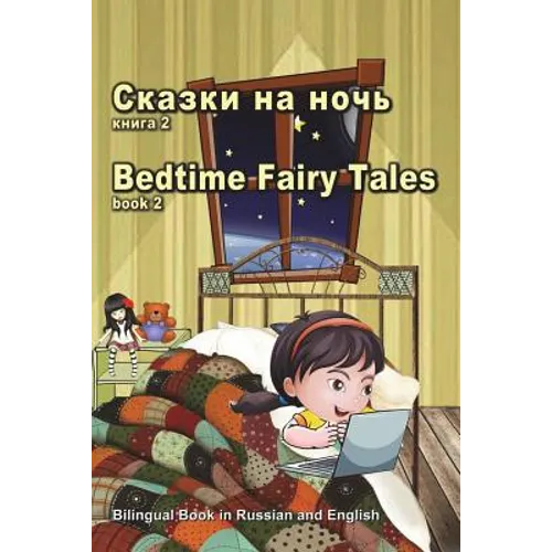 Skazki Na Noch' Kniga 2. Bedtime Fairy Tales Book2. Bilingual Book in Russian and English: Dual Language Stories (Russian and English Edition)