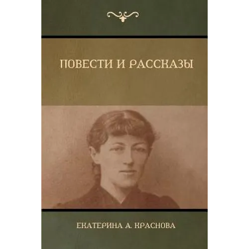 Повести и Рассказы (Novels and Stories)