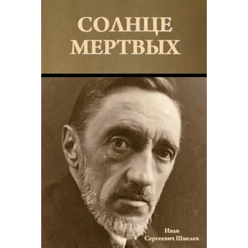 Солнце мертвых