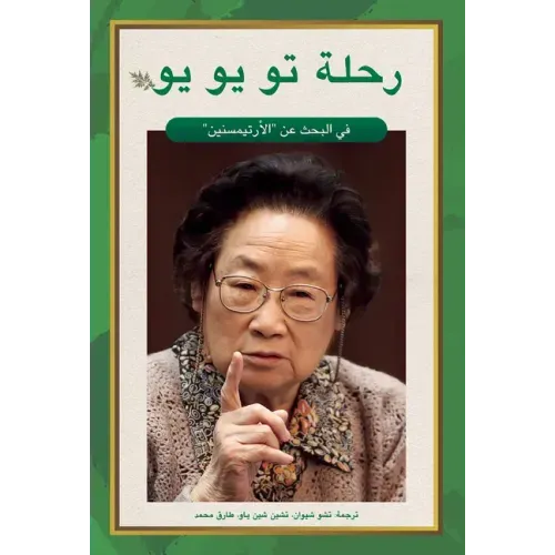 Tu Youyou's Journey in the Search for Artemisinin (Arabic Edition)